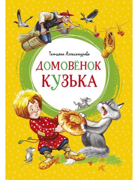 Домовенок Кузька: сказка