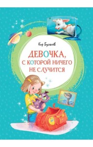 Девочка, с которой ничего не случится