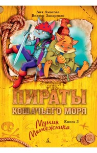 Пираты Кошачьего моря. Кн. 3. Мумия Мятежника