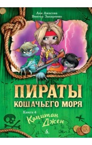 Пираты Кошачьего моря. Кн. 4. Капитан Джен