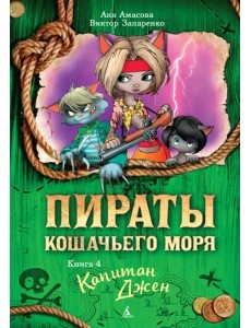 Пираты Кошачьего моря. Кн. 4. Капитан Джен