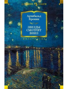 Звезды смотрят вниз Звезды смотрят вниз