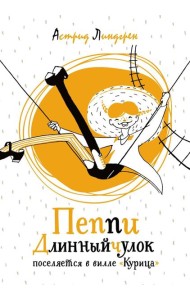 Пеппи Длинныйчулок поселяется в вилле 