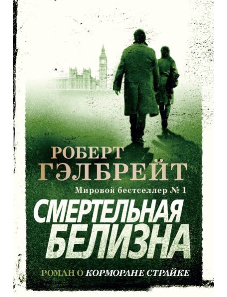 Смертельная белизна: роман