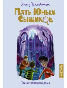 Тайна зловещего дома Тайна зловещего дома