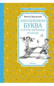 Заколдованная буква и другие Денискины рассказы