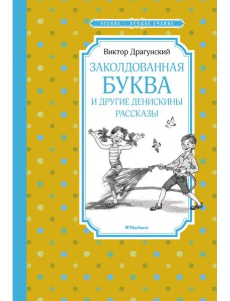 Заколдованная буква и другие Денискины рассказы