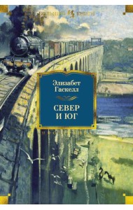 Север и Юг. Романы