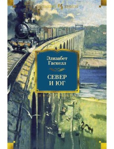Север и Юг. Романы Север и Юг. Романы