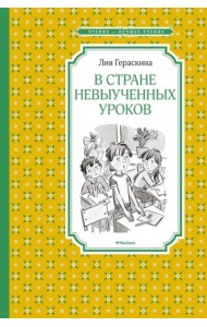 В стране невыученных уроков