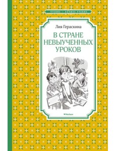 В стране невыученных уроков В стране невыученных уроков