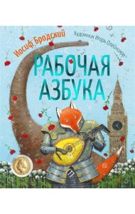 Рабочая азбука (илл. И. Олейникова)