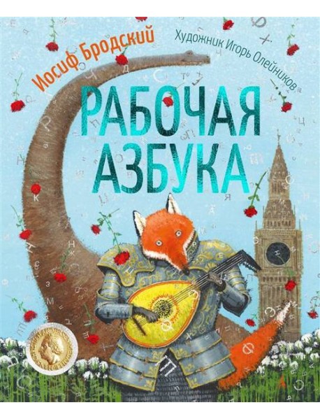 Рабочая азбука (илл. И. Олейникова)