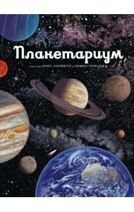 Планетариум