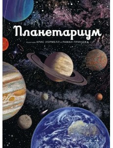 Планетариум