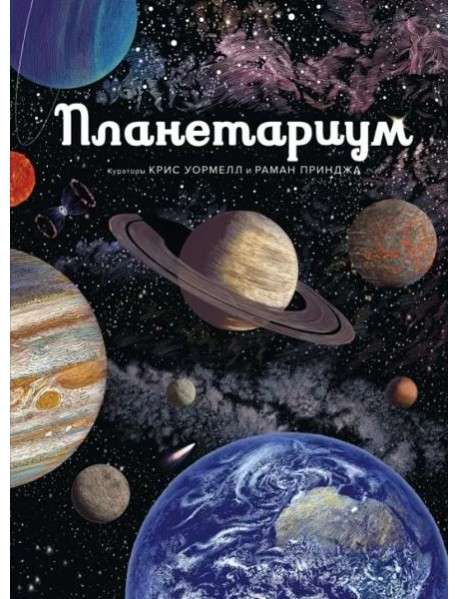 Планетариум