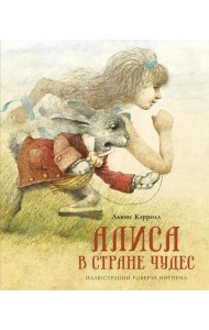 Алиса в Стране чудес: сказочная повесть