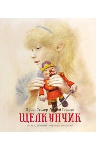 Щелкунчик и мышиный король: сказка