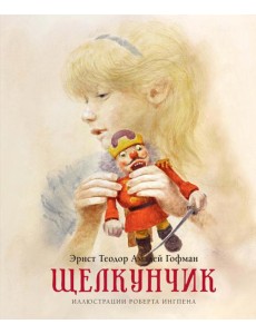 Щелкунчик и мышиный король: сказка