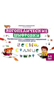 Логопедические шифровки