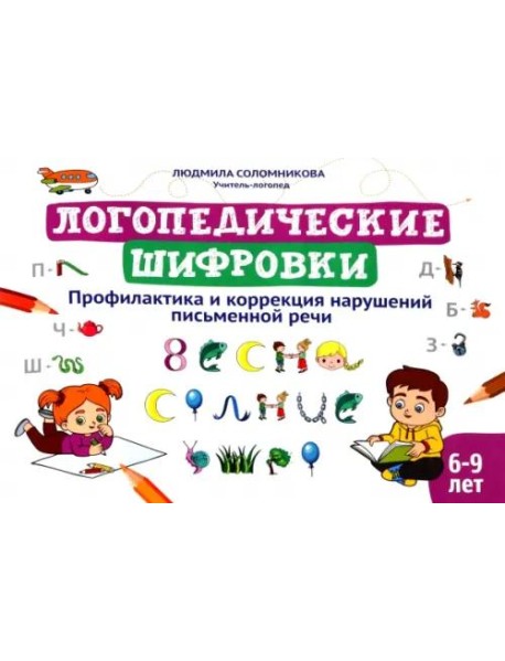 Логопедические шифровки