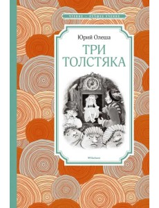 Три толстяка (Салиенко)