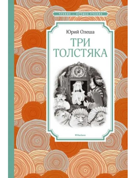 Три толстяка (Салиенко)