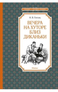 Вечера на хуторе близ Диканьки (илл. А. Лаптева)