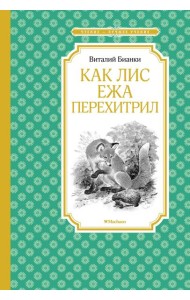 Как Лис Ежа перехитрил