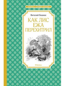 Как Лис Ежа перехитрил
