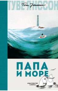 Папа и море