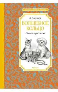 Волшебное кольцо. Сказки и рассказы