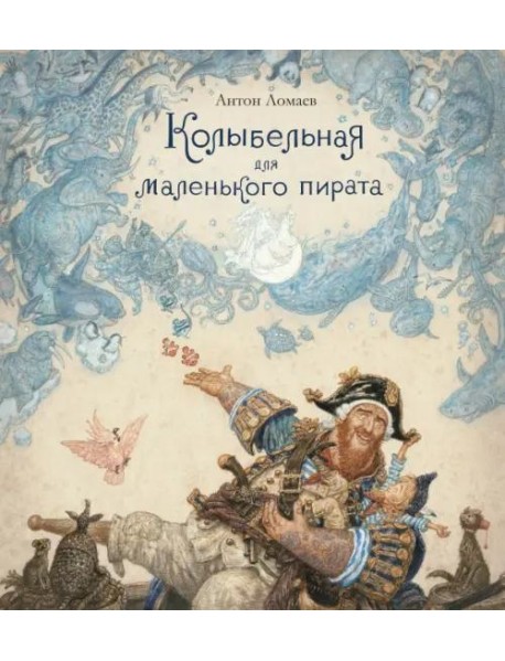 Колыбельная для маленького пирата