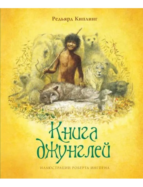Книга джунглей (новое оформление)