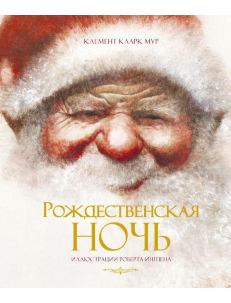 Рождественская ночь