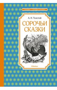 Сорочьи сказки