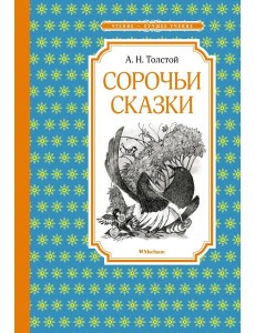 Сорочьи сказки Сорочьи сказки