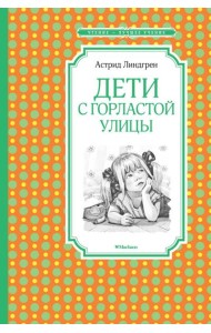 Дети с Горластой улицы: повести