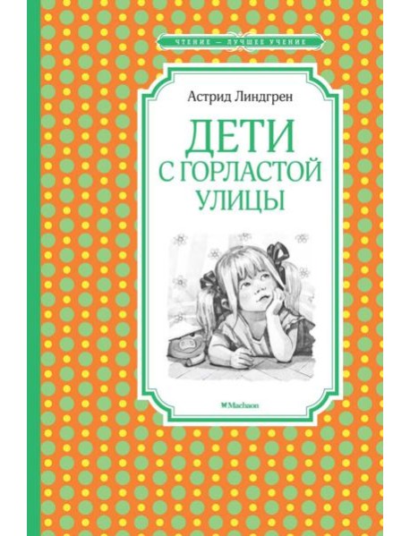 Дети с Горластой улицы: повести
