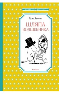 Шляпа волшебника