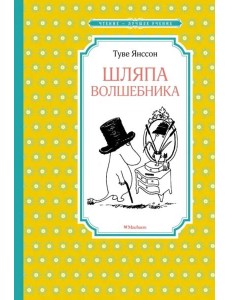 Шляпа волшебника Шляпа волшебника
