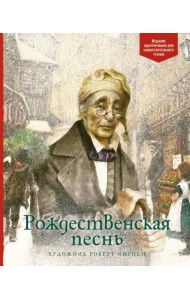 Рождественская песнь