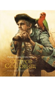 Остров сокровищ: роман