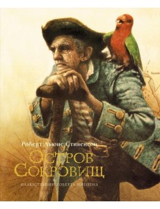 Остров сокровищ: роман