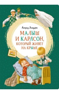Малыш и Карлсон, который живет на крыше: сказочная повесть
