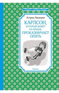 Карлсон, который живет на крыше, проказничает опять: сказочная повесть