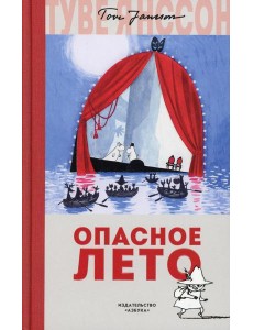 Опасное лето Опасное лето