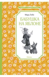 Бабушка на яблоне
