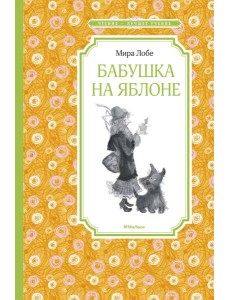 Бабушка на яблоне Бабушка на яблоне