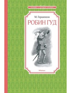Робин Гуд Робин Гуд